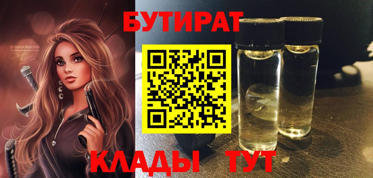 БУТИРАТ  БУТИРАТ бутик  Вход с VPN  Гурьевск 